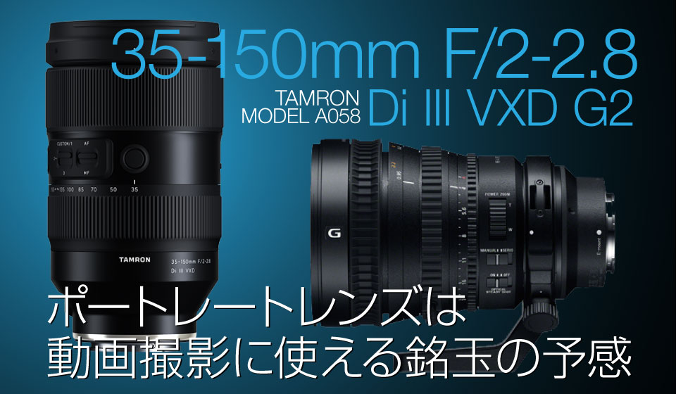 タムロン35-150mm F/2-2.8 Di III VXDは動画撮影向きの銘玉かも