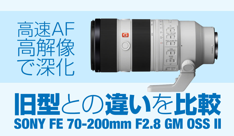 大三元 ソニー用 FE70-200mm F2.8 GM OSS