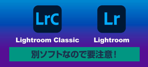 LightroomとLightroom Classicが別ソフトであることを解説する画像